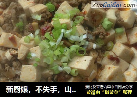 新厨娘，不失手，山寨菜谱之麻婆豆腐
