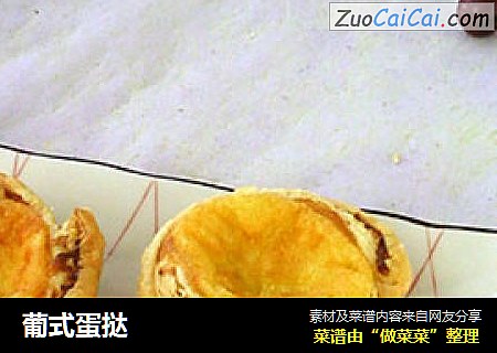 葡式蛋挞