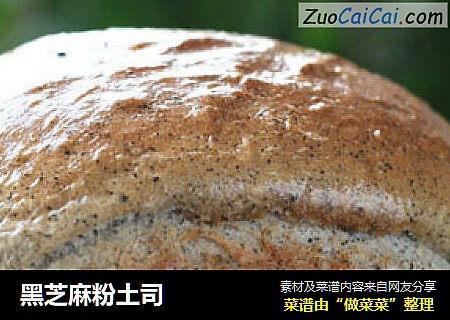 黑芝麻粉土司