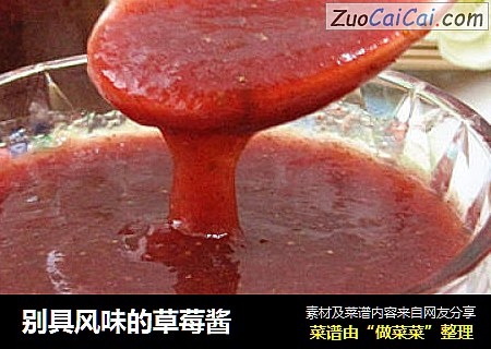 别具风味的草莓酱