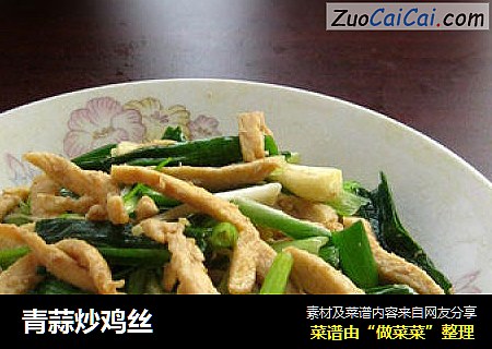 青蒜炒鸡丝