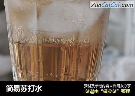简易苏打水