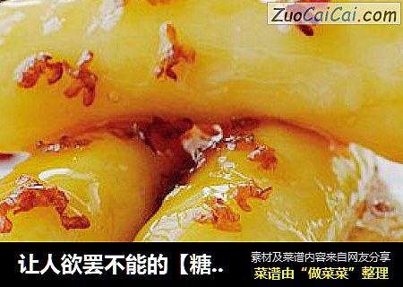 让人欲罢不能的【糖桂花炒年糕】