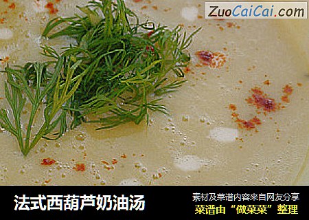法式西葫芦奶油汤