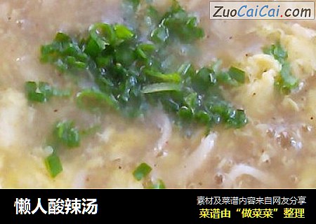 懒人酸辣汤