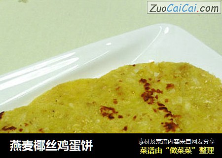 燕麦椰丝鸡蛋饼