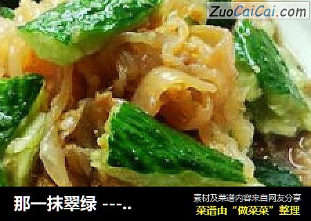 那一抹翠绿 ---- 凉拌海蛰黄瓜