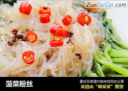 菠菜粉丝