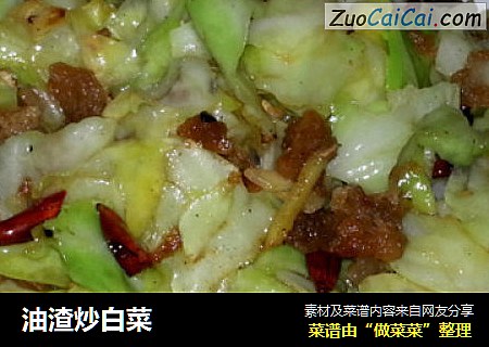 油渣炒白菜