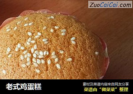 老式鸡蛋糕