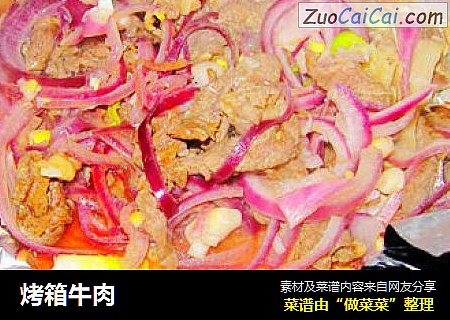 烤箱牛肉