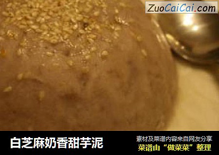 白芝麻奶香甜芋泥