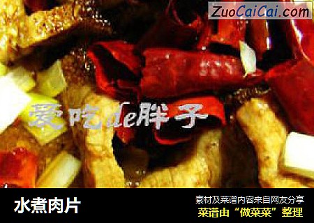 水煮肉片