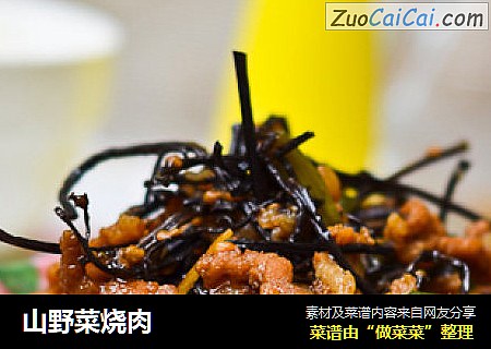 山野菜烧肉
