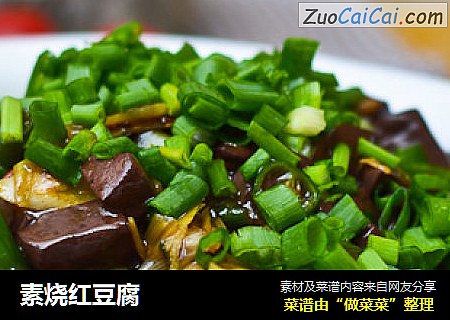 素烧红豆腐