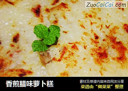 香煎腊味萝卜糕