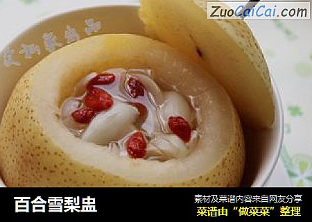 百合雪梨盅