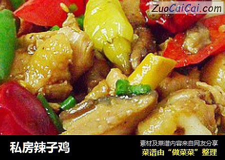 私房辣子鸡