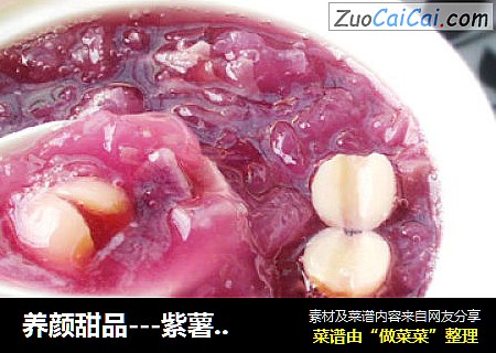养颜甜品---紫薯银耳莲子羹