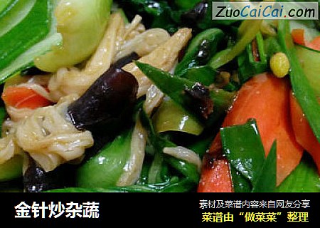 金针炒杂蔬