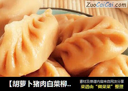 【胡萝卜猪肉白菜柳叶饺】