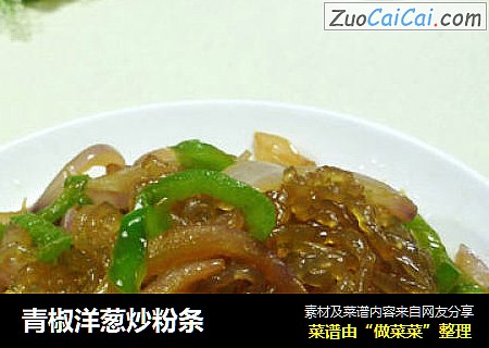 青椒洋葱炒粉条
