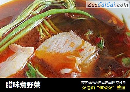 腊味煮野菜