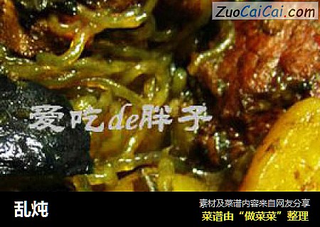 乱炖