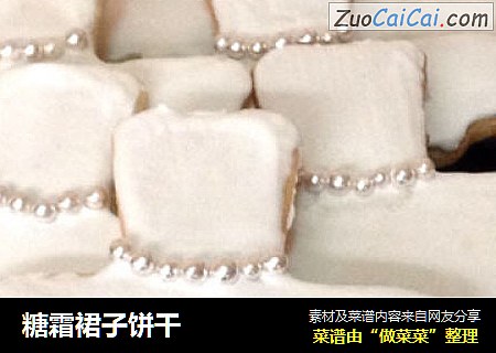 糖霜裙子饼干