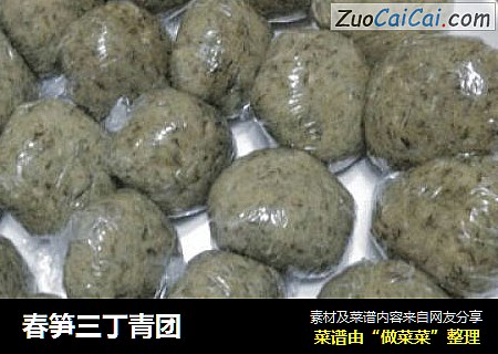 春笋三丁青团
