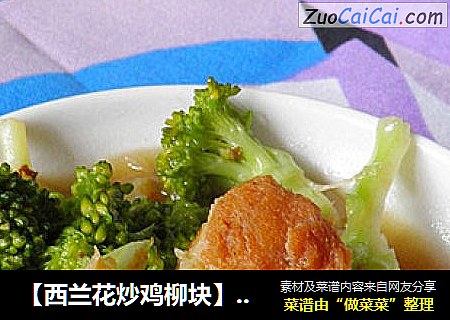 【西兰花炒鸡柳块】--------回味无穷的下饭菜