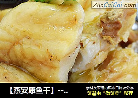 【蒸安康鱼干】----劲道耐嚼的风干鱼