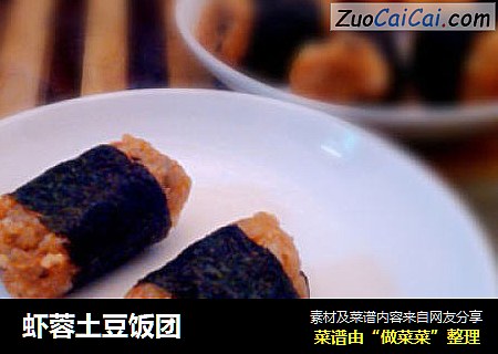 虾蓉土豆饭团