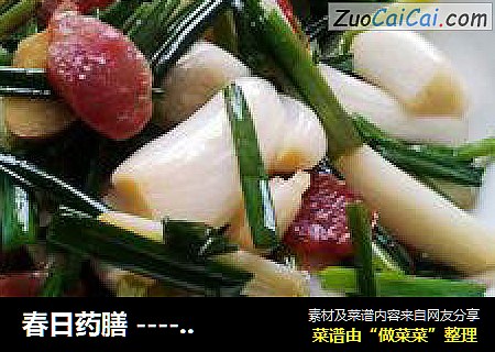 春日药膳 ---- 荞头炒腊肠