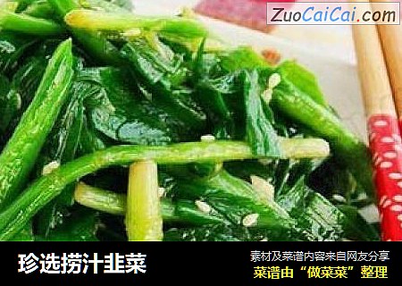 珍选捞汁韭菜