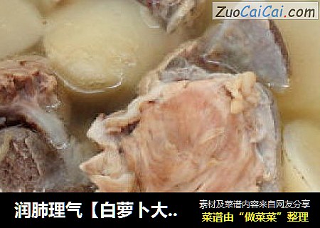 润肺理气【白萝卜大骨汤】