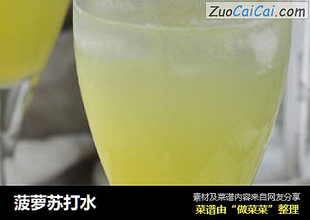 菠萝苏打水