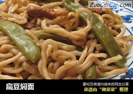 扁豆焖面