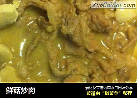 鲜菇炒肉