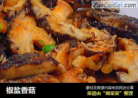 椒盐香菇