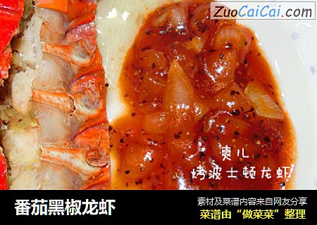 番茄黑椒龙虾