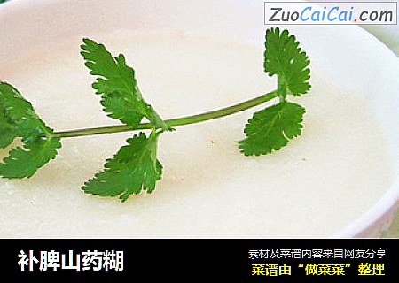 补脾山药糊