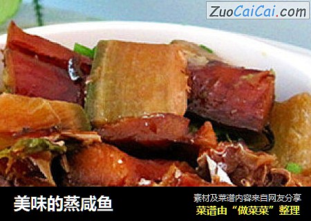 美味的蒸咸鱼