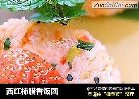 西红柿腊香饭团