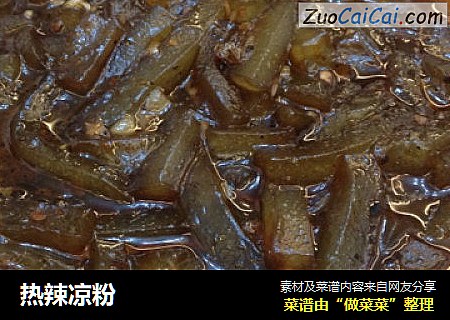 热辣凉粉
