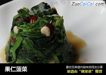 果仁菠菜