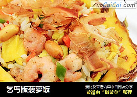 乞丐版菠萝饭