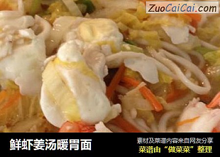 鲜虾姜汤暖胃面