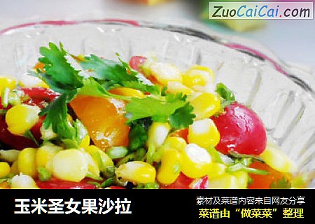 玉米圣女果沙拉