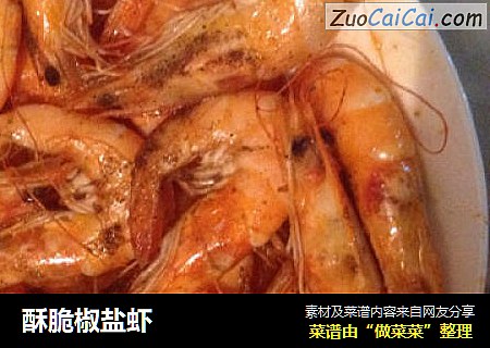 酥脆椒盐虾